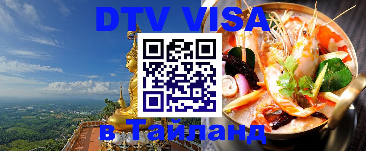 ДТВ VISA Тайланд для фрилансеров 