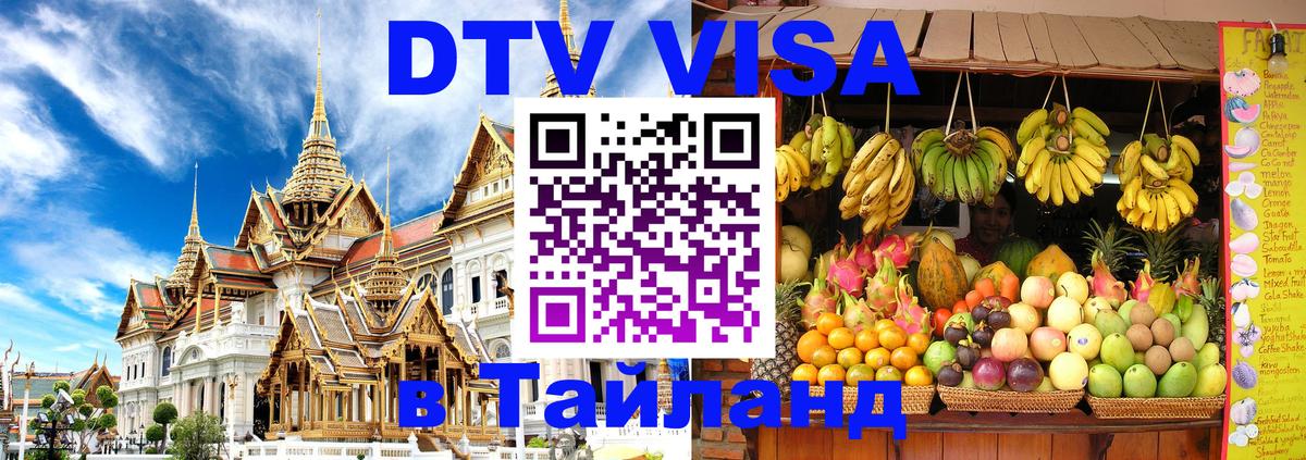 Купить DTV визу в Таиланд 