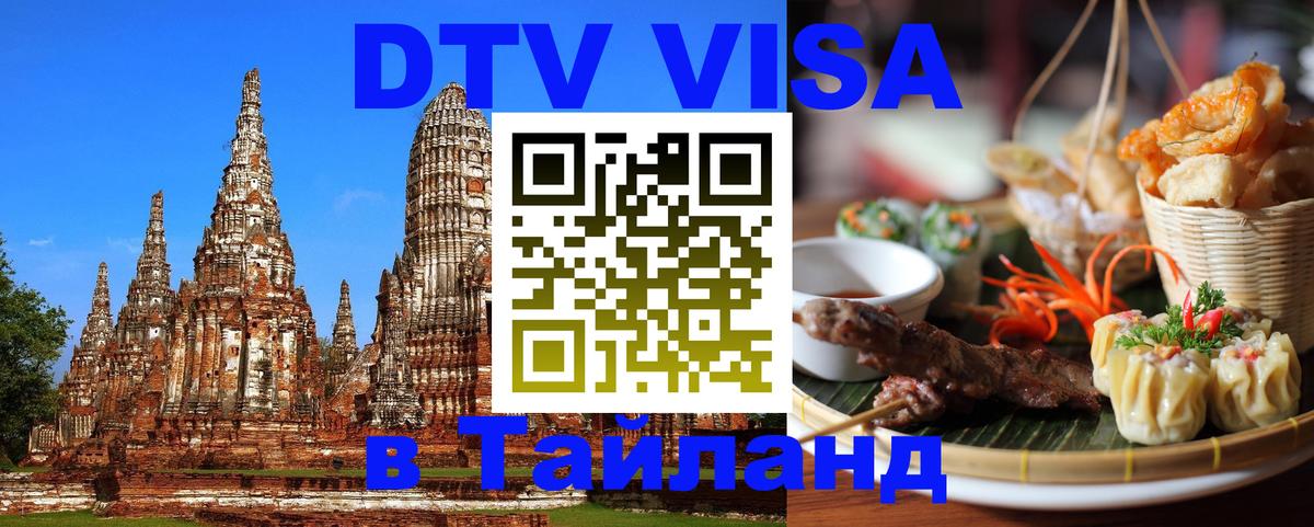 Цены на DTV визу в Таиланд — пакеты услуг, достаточно даже паспорта - Тирана 